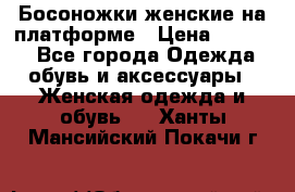 Босоножки женские на платформе › Цена ­ 3 000 - Все города Одежда, обувь и аксессуары » Женская одежда и обувь   . Ханты-Мансийский,Покачи г.